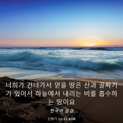 Picture 03 - 신명기 11:11 KOR - 너희가 건너가서 얻을 땅은 산과 - Bible Verse Picture