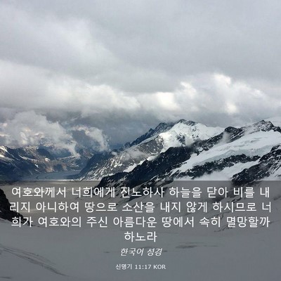 Picture 03 - 신명기 11:17 KOR - 여호와께서 너희에게 진노하사 - Bible Verse Picture