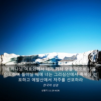 Picture 03 - 신명기 11:29 KOR - 네 하나님 여호와께서 네가 가서 - Bible Verse Picture