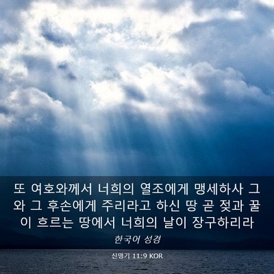 Picture 03 - 신명기 11:9 KOR - 또 여호와께서 너희의 열조에게 - Bible Verse Picture