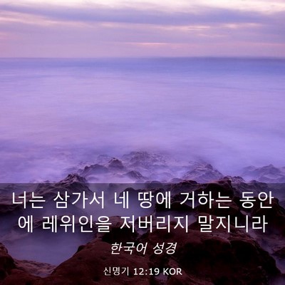 Picture 03 - 신명기 12:19 KOR - 너는 삼가서 네 땅에 거하는 동안에 - Bible Verse Picture