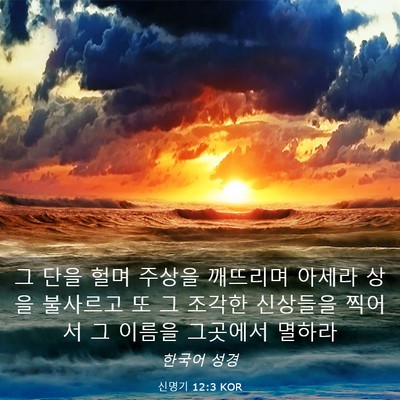 Picture 03 - 신명기 12:3 KOR - 그 단을 헐며 주상을 깨뜨리며 - Bible Verse Picture