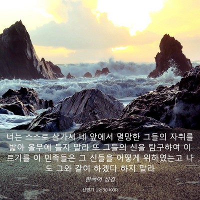 Picture 03 - 신명기 12:30 KOR - 너는 스스로 삼가서 네 앞에서 - Bible Verse Picture