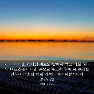 Picture 03 - 신명기 12:7 KOR - 거기 곧 너희 하나님 여호와 앞에서 - Bible Verse Picture