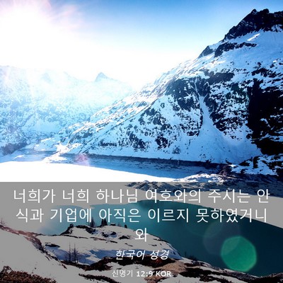 Picture 03 - 신명기 12:9 KOR - 너희가 너희 하나님 여호와의 주시는 - Bible Verse Picture