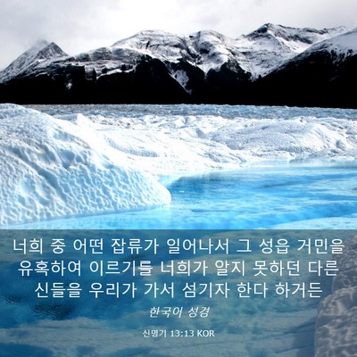 Picture 03 - 신명기 13:13 KOR - 너희 중 어떤 잡류가 일어나서 그 - Bible Verse Picture