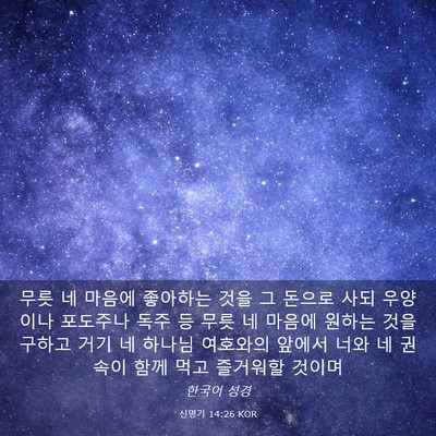 Picture 03 - 신명기 14:26 KOR - 무릇 네 마음에 좋아하는 것을 그 - Bible Verse Picture