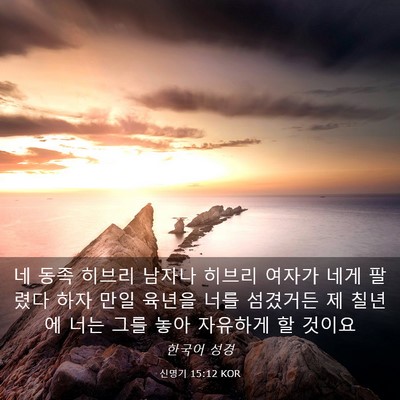 Picture 03 - 신명기 15:12 KOR - 네 동족 히브리 남자나 히브리 - Bible Verse Picture