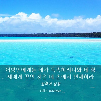 Picture 03 - 신명기 15:3 KOR - 이방인에게는 네가 독촉하려니와 네 - Bible Verse Picture