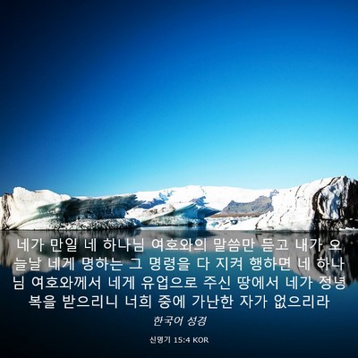 Picture 03 - 신명기 15:4 KOR - 네가 만일 네 하나님 여호와의 - Bible Verse Picture
