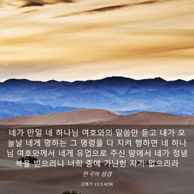 Picture 03 - 신명기 15:5 KOR - 네가 만일 네 하나님 여호와의 - Bible Verse Picture