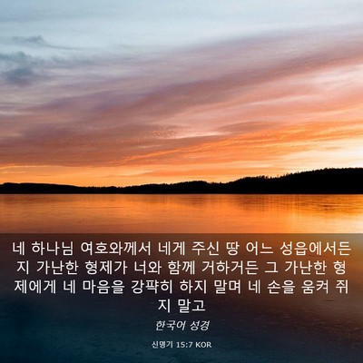 Picture 03 - 신명기 15:7 KOR - 네 하나님 여호와께서 네게 주신 땅 - Bible Verse Picture