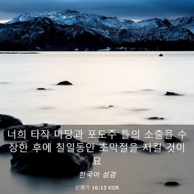 Picture 03 - 신명기 16:13 KOR - 너희 타작 마당과 포도주 틀의 - Bible Verse Picture