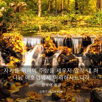 Picture 03 - 신명기 16:22 KOR - 자기를 위하여 주상을 세우지 말라 - Bible Verse Picture