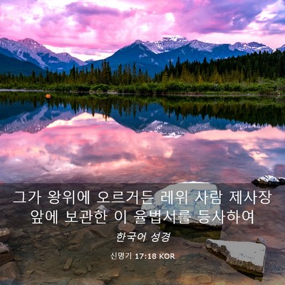 Picture 03 - 신명기 17:18 KOR - 그가 왕위에 오르거든 레위 사람 - Bible Verse Picture
