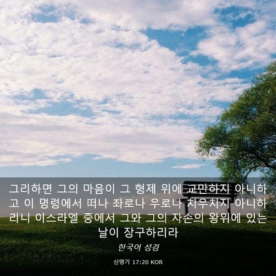 Picture 03 - 신명기 17:20 KOR - 그리하면 그의 마음이 그 형제 위에 - Bible Verse Picture