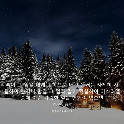 Picture 03 - 신명기 17:4 KOR - 혹이 그 일을 네게 고하므로 네가 - Bible Verse Picture