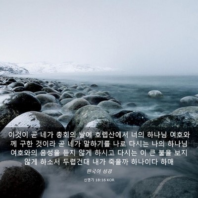 Picture 03 - 신명기 18:16 KOR - 이것이 곧 네가 총회의 날에 - Bible Verse Picture