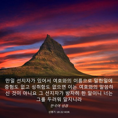 Picture 03 - 신명기 18:22 KOR - 만일 선지자가 있어서 여호와의 - Bible Verse Picture