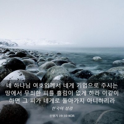 Picture 03 - 신명기 19:10 KOR - 네 하나님 여호와께서 네게 기업으로 - Bible Verse Picture