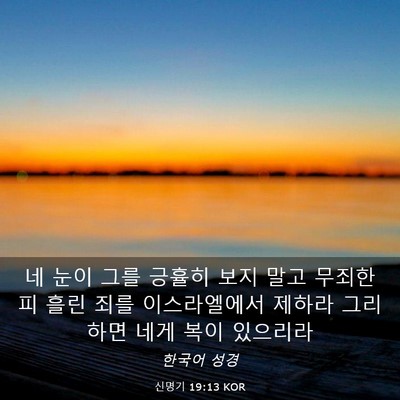 Picture 03 - 신명기 19:13 KOR - 네 눈이 그를 긍휼히 보지 말고 - Bible Verse Picture
