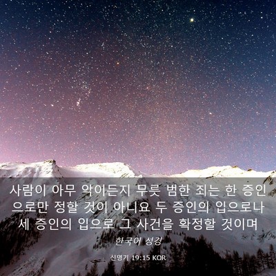 Picture 03 - 신명기 19:15 KOR - 사람이 아무 악이든지 무릇 범한 - Bible Verse Picture