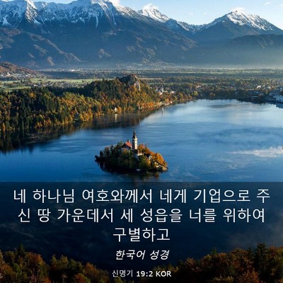 Picture 03 - 신명기 19:2 KOR - 네 하나님 여호와께서 네게 기업으로 - Bible Verse Picture