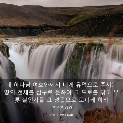 Picture 03 - 신명기 19:3 KOR - 네 하나님 여호와께서 네게 유업으로 - Bible Verse Picture