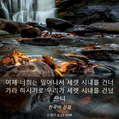 Picture 03 - 신명기 2:13 KOR - 이제 너희는 일어나서 세렛 시내를 - Bible Verse Picture