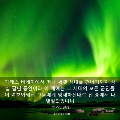 Picture 03 - 신명기 2:14 KOR - 가데스 바네아에서 떠나 세렛 시내를 - Bible Verse Picture
