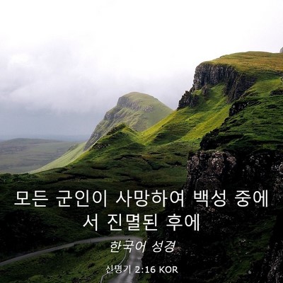 Picture 03 - 신명기 2:16 KOR - 모든 군인이 사망하여 백성 중에서 - Bible Verse Picture
