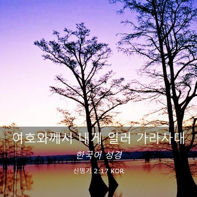 Picture 03 - 신명기 2:17 KOR - 여호와께서 내게 일러 - Bible Verse Picture