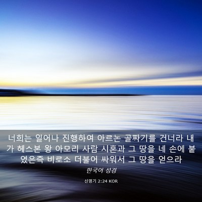 Picture 03 - 신명기 2:24 KOR - 너희는 일어나 진행하여 아르논 - Bible Verse Picture