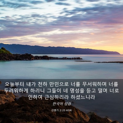Picture 03 - 신명기 2:25 KOR - 오늘부터 내가 천하 만민으로 너를 - Bible Verse Picture