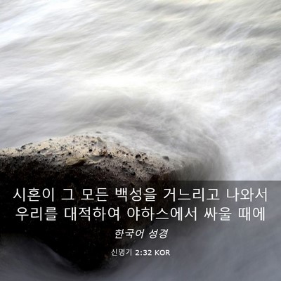 Picture 03 - 신명기 2:32 KOR - 시혼이 그 모든 백성을 거느리고 - Bible Verse Picture