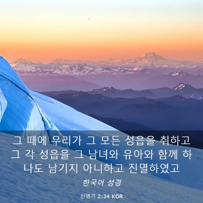 Picture 03 - 신명기 2:34 KOR - 그 때에 우리가 그 모든 성읍을 - Bible Verse Picture