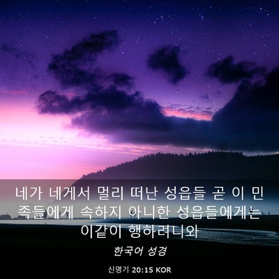Picture 03 - 신명기 20:15 KOR - 네가 네게서 멀리 떠난 성읍들 곧 이 - Bible Verse Picture