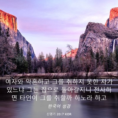 Picture 03 - 신명기 20:7 KOR - 여자와 약혼하고 그를 취하지 못한 - Bible Verse Picture