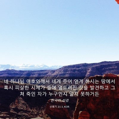 Picture 03 - 신명기 21:1 KOR - 네 하나님 여호와께서 네게 주어 - Bible Verse Picture