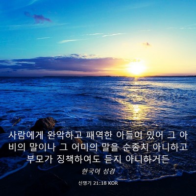 Picture 03 - 신명기 21:18 KOR - 사람에게 완악하고 패역한 아들이 - Bible Verse Picture