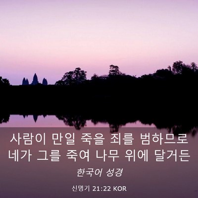Picture 03 - 신명기 21:22 KOR - 사람이 만일 죽을 죄를 범하므로 - Bible Verse Picture