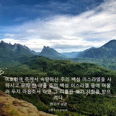 Picture 03 - 신명기 21:8 KOR - 여호와여 주께서 속량하신 주의 백성 - Bible Verse Picture