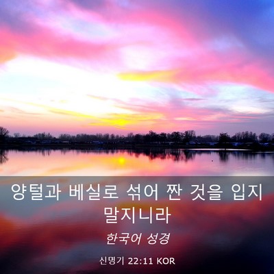 Picture 03 - 신명기 22:11 KOR - 양털과 베실로 섞어 짠 것을 입지 - Bible Verse Picture