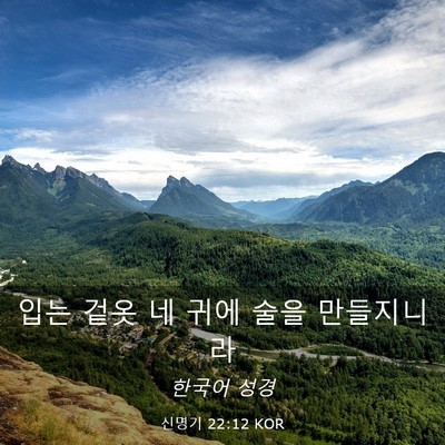 Picture 03 - 신명기 22:12 KOR - 입는 겉옷 네 귀에 술을 - Bible Verse Picture