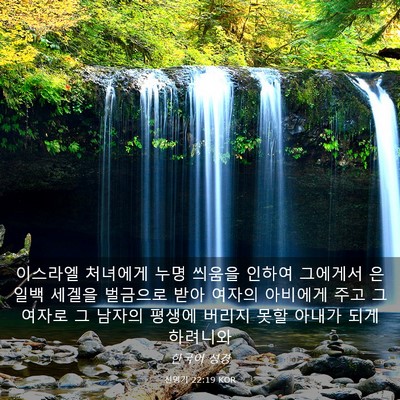 Picture 03 - 신명기 22:19 KOR - 이스라엘 처녀에게 누명 씌움을 - Bible Verse Picture
