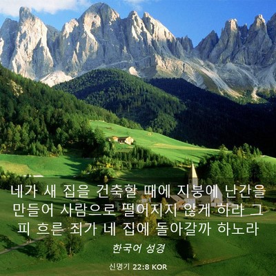 Picture 03 - 신명기 22:8 KOR - 네가 새 집을 건축할 때에 지붕에 - Bible Verse Picture