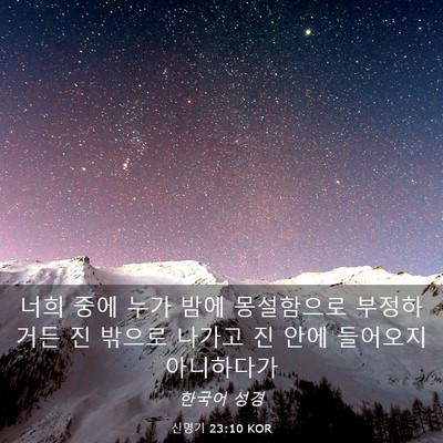 Picture 03 - 신명기 23:10 KOR - 너희 중에 누가 밤에 몽설함으로 - Bible Verse Picture