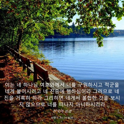 Picture 03 - 신명기 23:14 KOR - 이는 네 하나님 여호와께서 너를 - Bible Verse Picture
