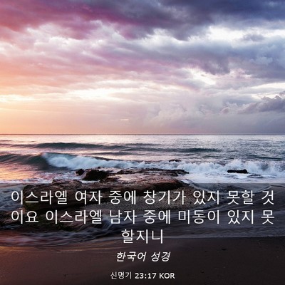 Picture 03 - 신명기 23:17 KOR - 이스라엘 여자 중에 창기가 있지 - Bible Verse Picture