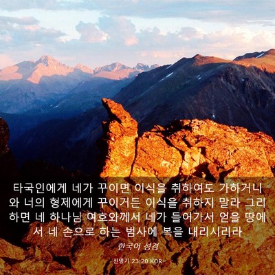 Picture 03 - 신명기 23:20 KOR - 타국인에게 네가 꾸이면 이식을 - Bible Verse Picture